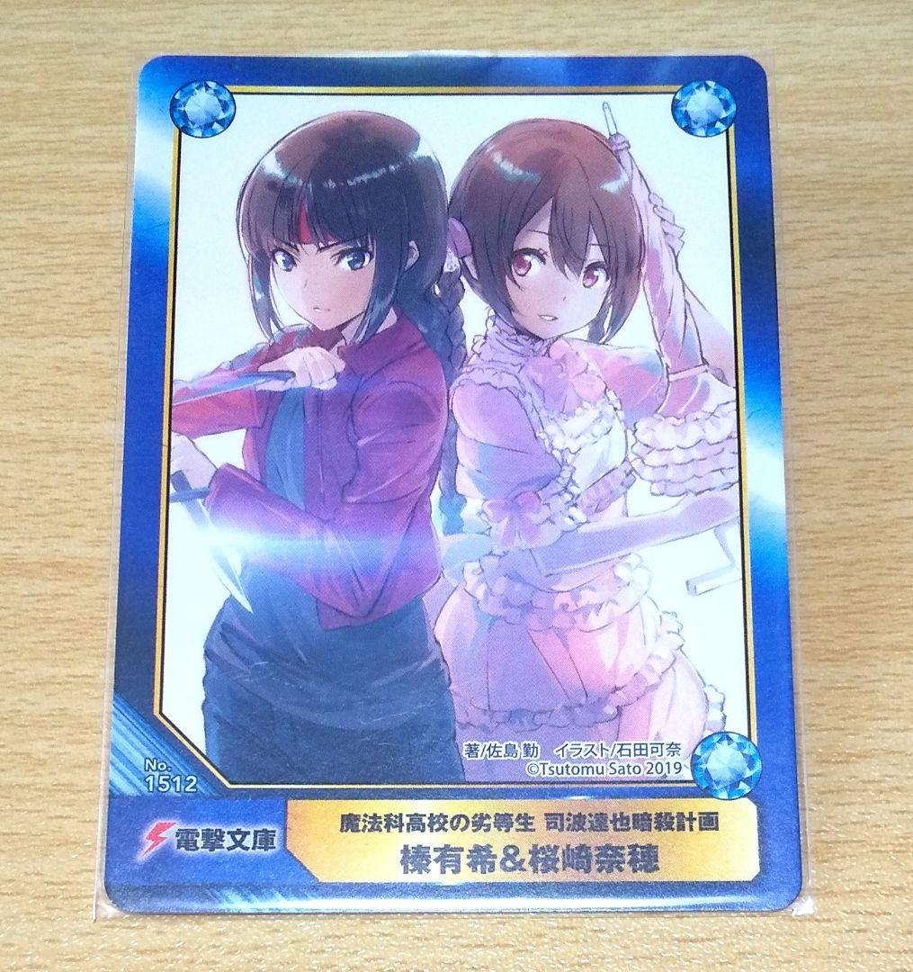魔法科高校の劣等生 榛&桜崎 トレーディングカード - メルカリ