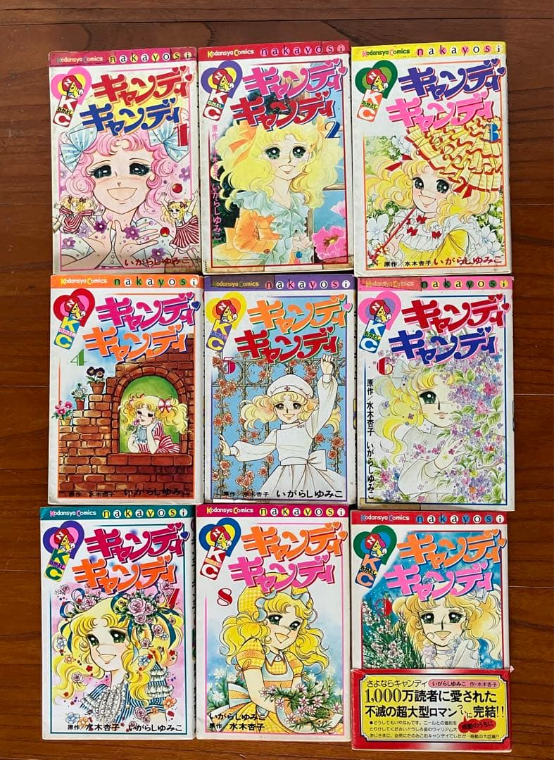 キャンディキャンディ全巻セット1から9 巻初版あり（4、7巻以外