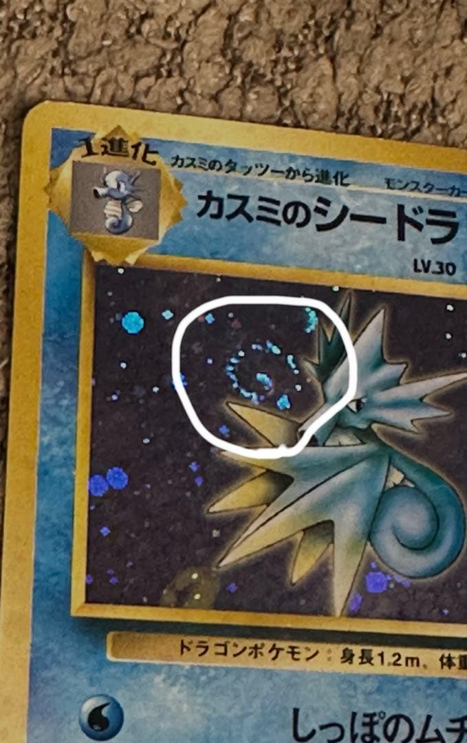 カスミのシードラ 旧裏 渦巻ホロ - メルカリ