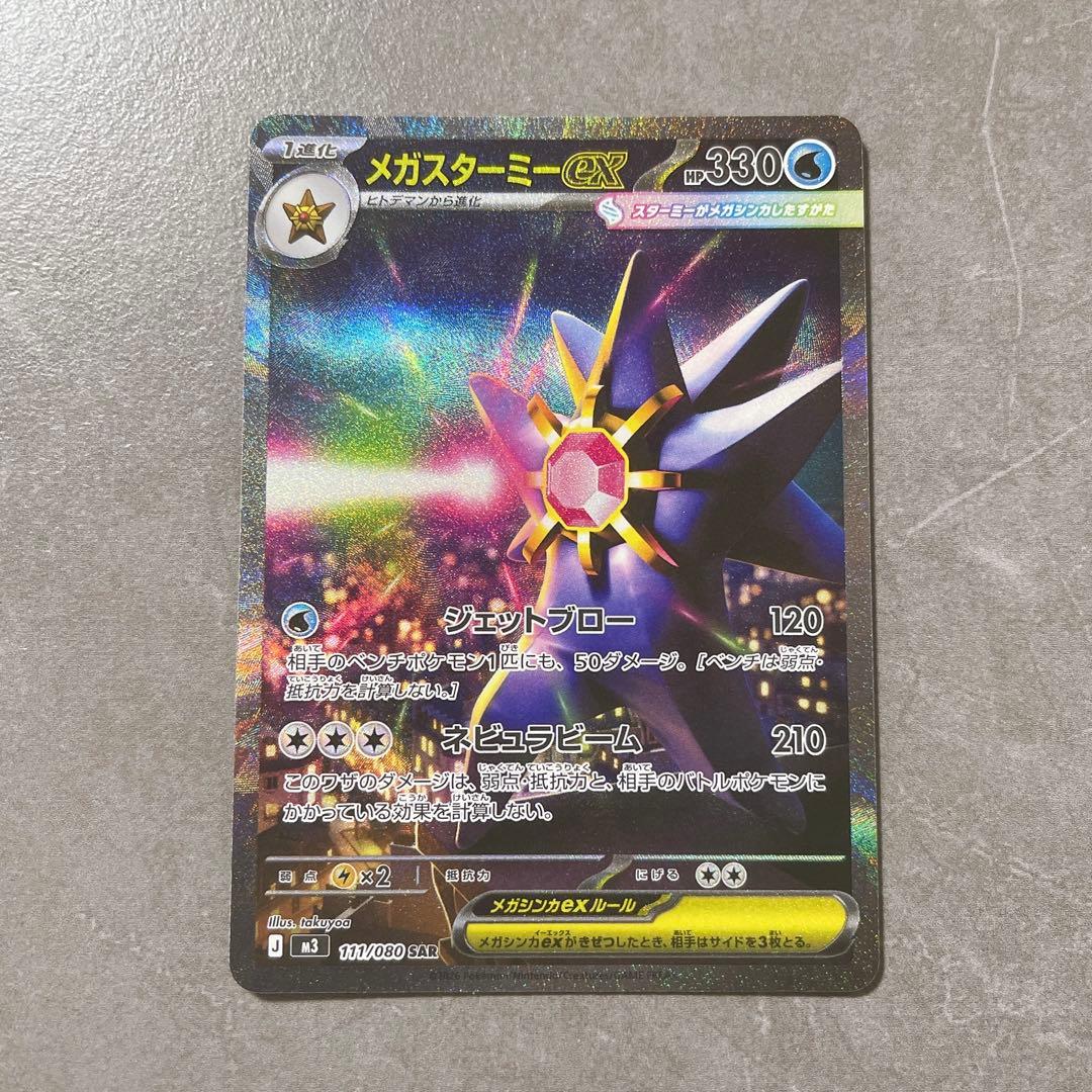 ポケモンカード メガスターミーex sar - メルカリ