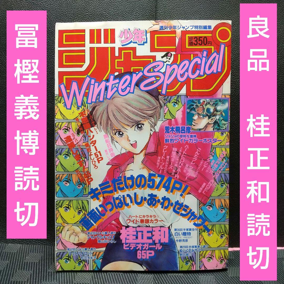 良品】週刊少年ジャンプ Winter Special※ビデオガール 桂正和 - メルカリ