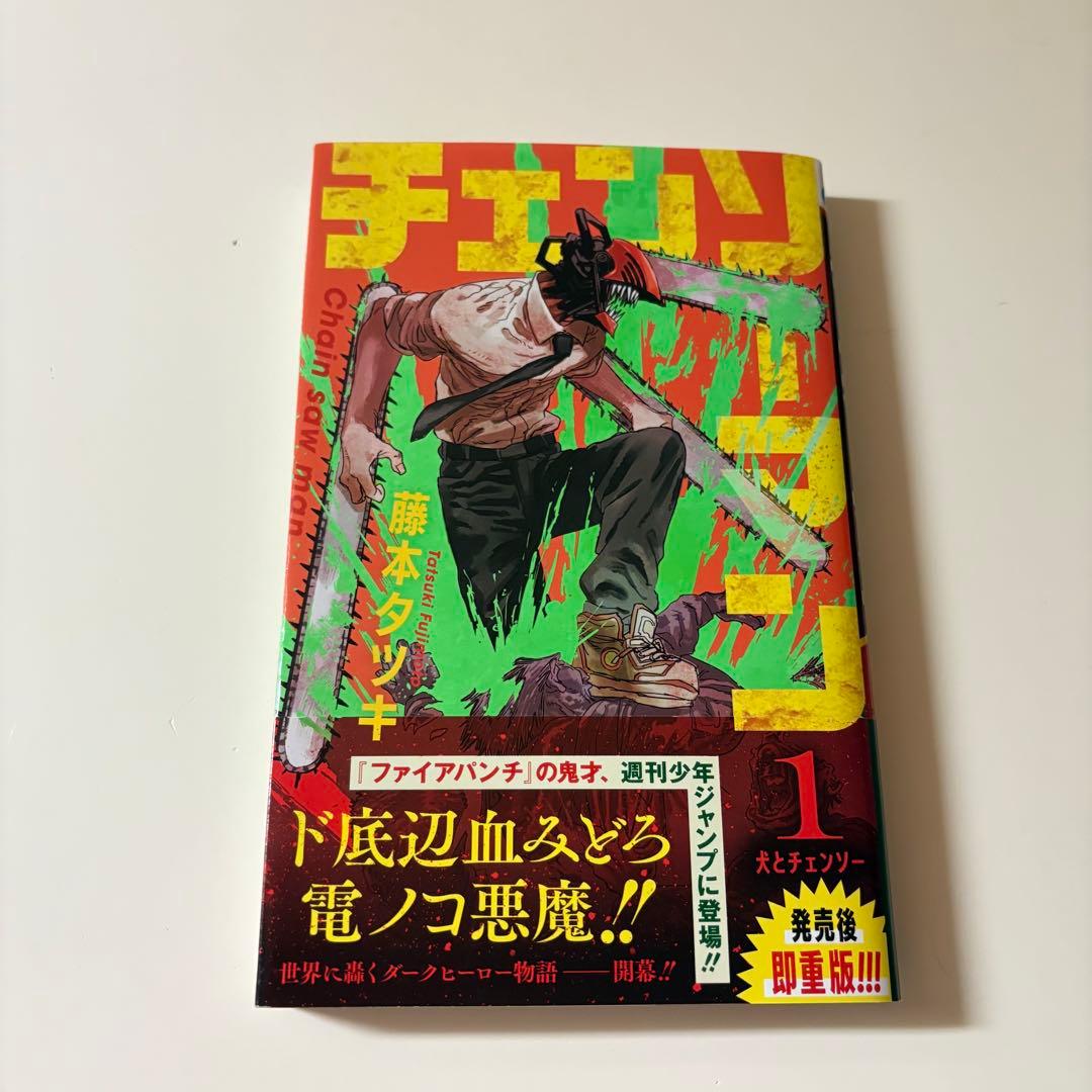 チェンソーマン 1巻 初版 2刷 重版 重版 帯 - メルカリ