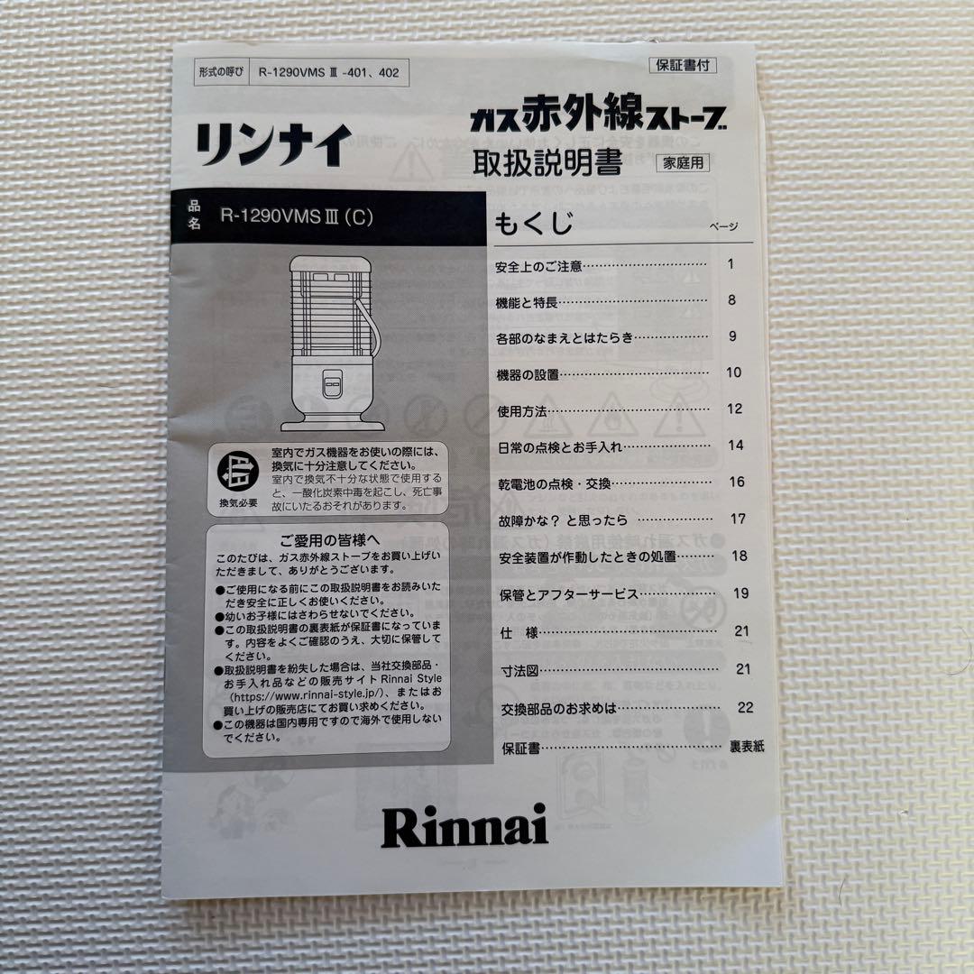 らんらん様専用】 【2024年製】リンナイガスストーブR-1290VMSIII
