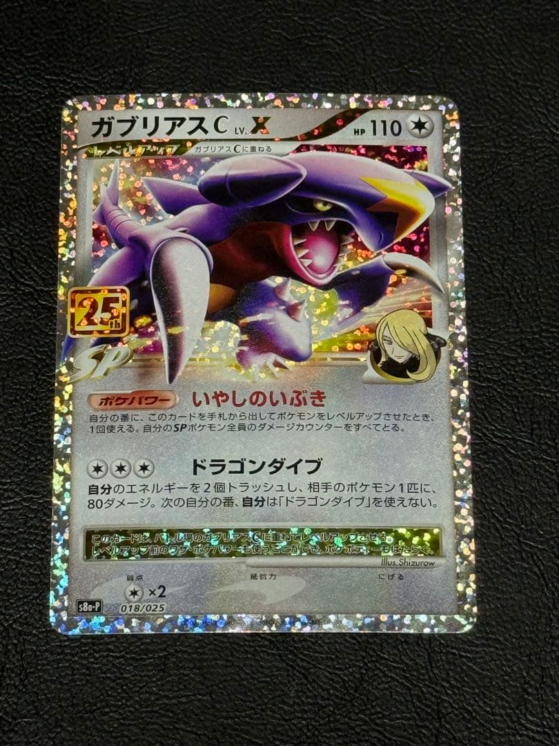 ガブリアスC チャンピオン プロモカードパック 25周年記念プロモカード