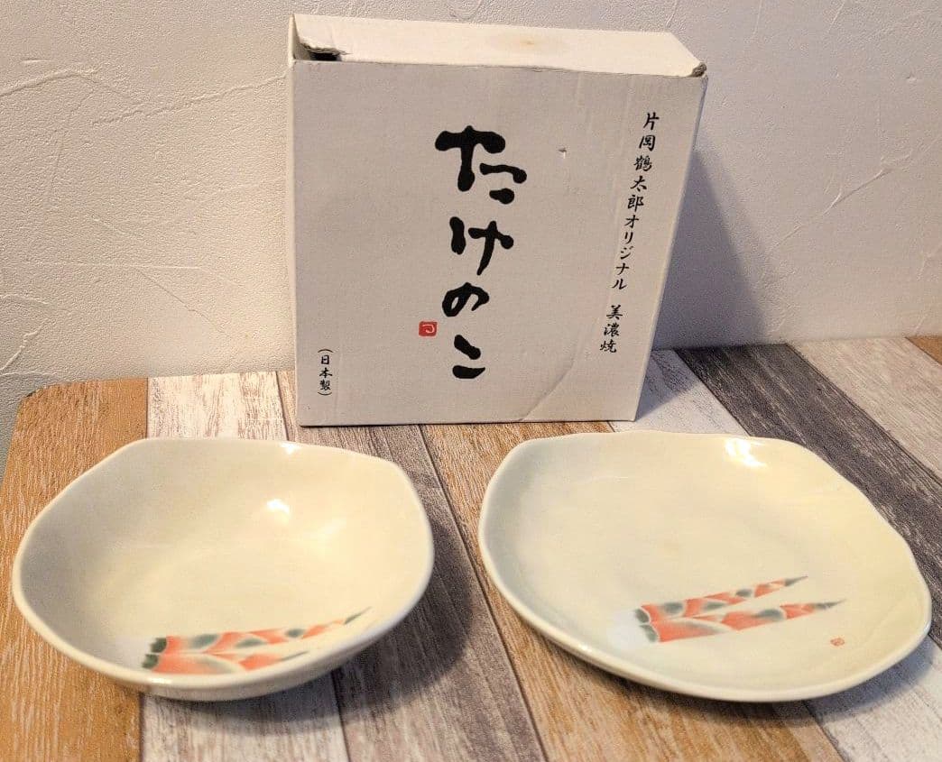 美濃焼】片岡鶴太郎オリジナル『たけのこ小鉢、平皿セット』（新品
