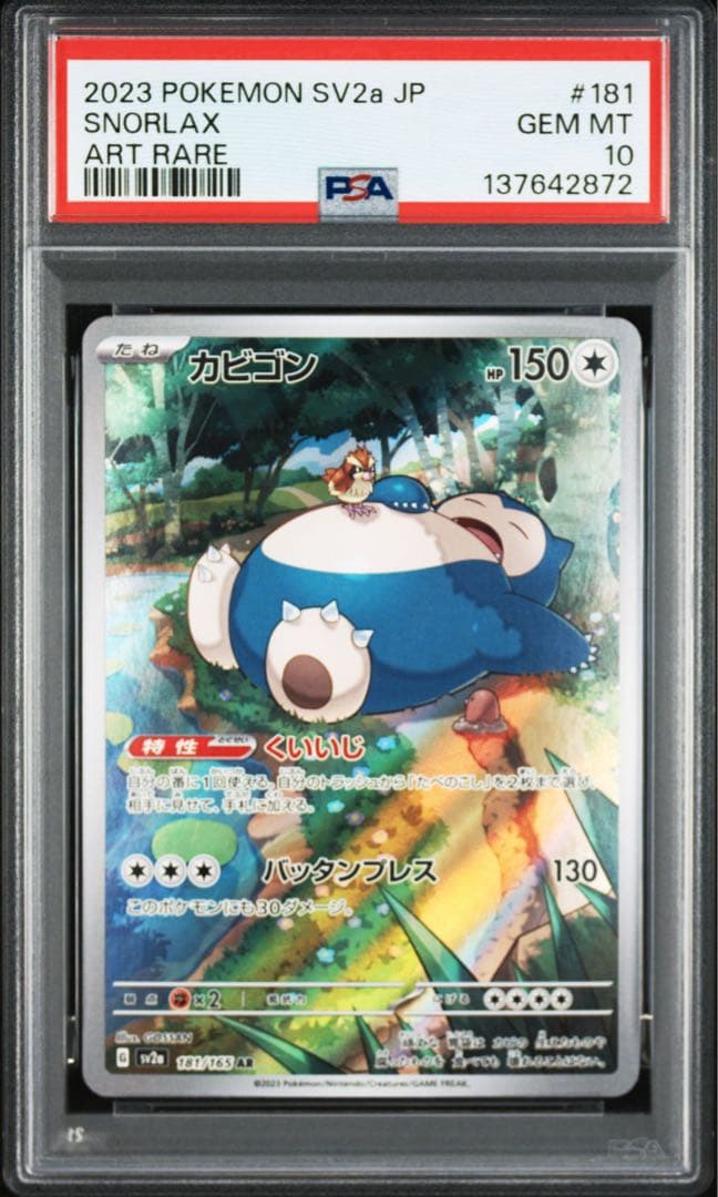 PSA10】カビゴン ar sv2a 181/165 - メルカリ