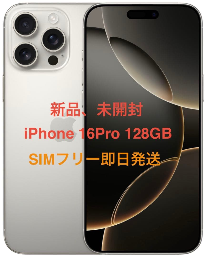 新品未開封 iPhone 16Pro 128GB ナチュラルSIMフリー即日発送 iPhone 新品。未開封 16 Pro 128GB ナチュラルチタニウム SIMフリー