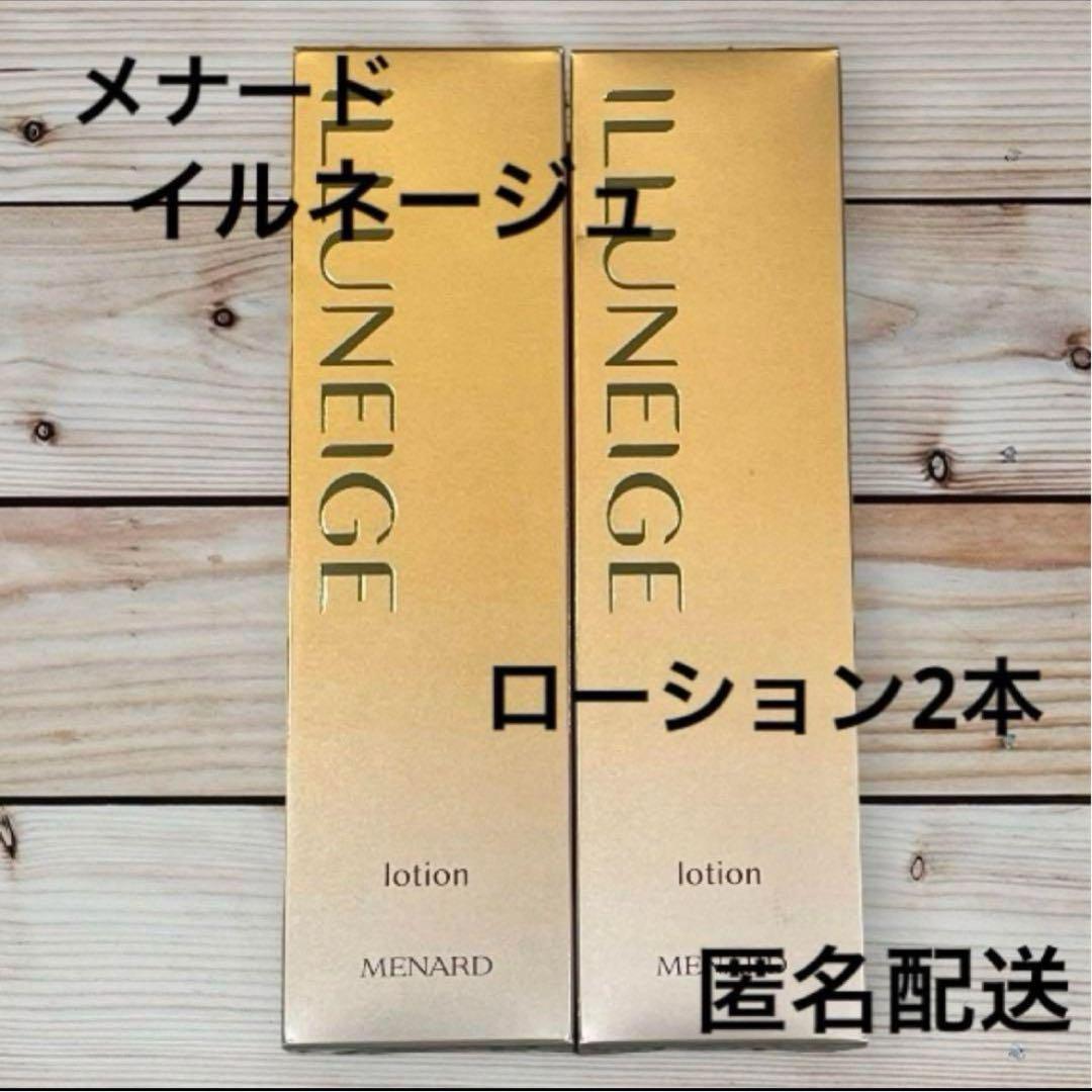 メナード イルネージュローション 2本セット パウチサンプルおまけ付き