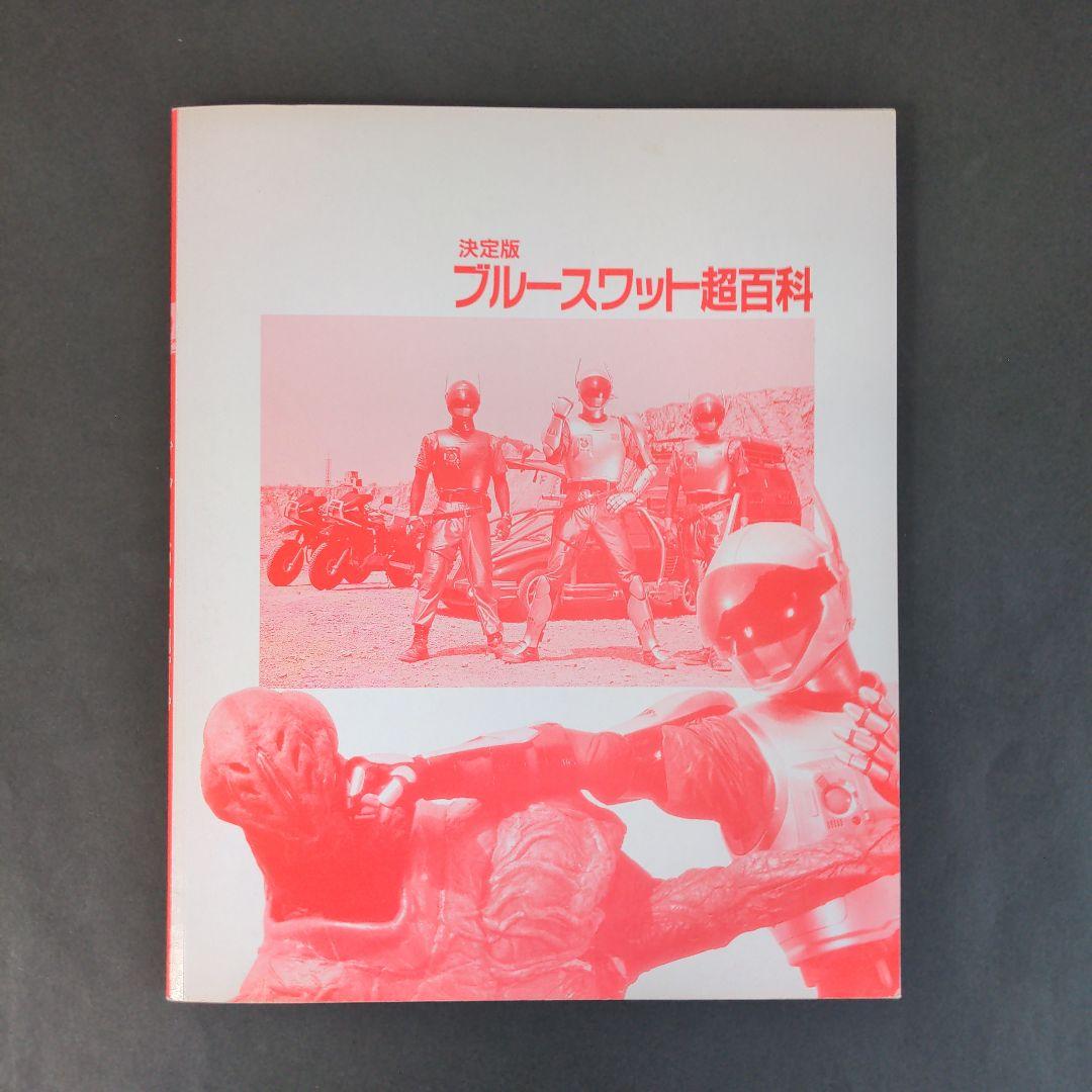 □美品□ ブルースワット超百科 決定版 - メルカリ