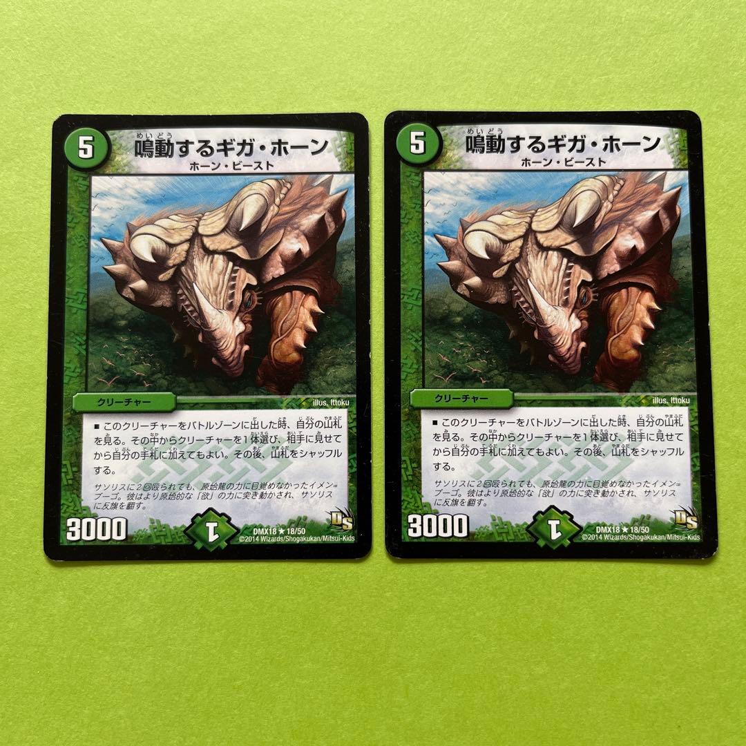 デュエルマスターズ 鳴動するギガ・ホーン 2枚セット - メルカリ
