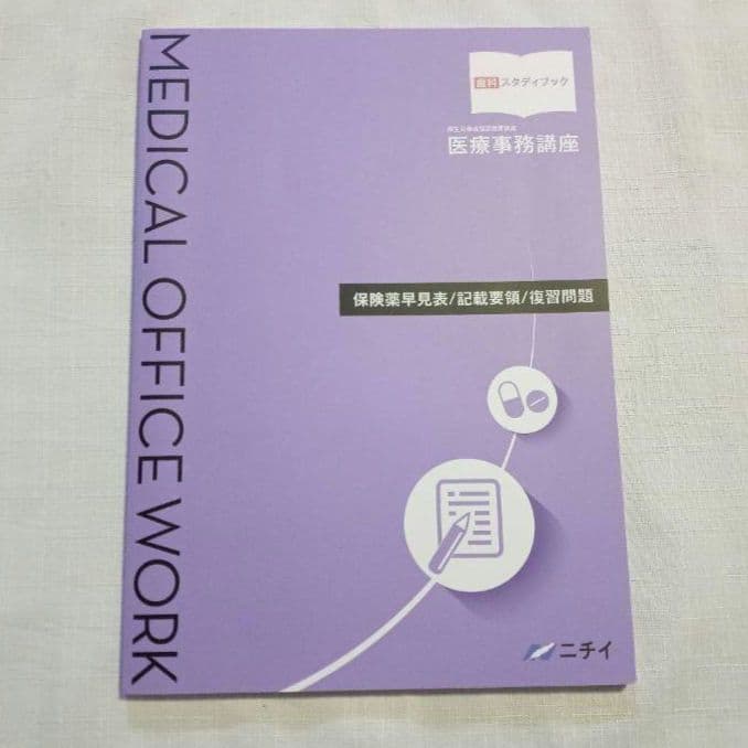 新品未使用】ニチイ 歯科医療事務 スタディブック 2024年版 - メルカリ