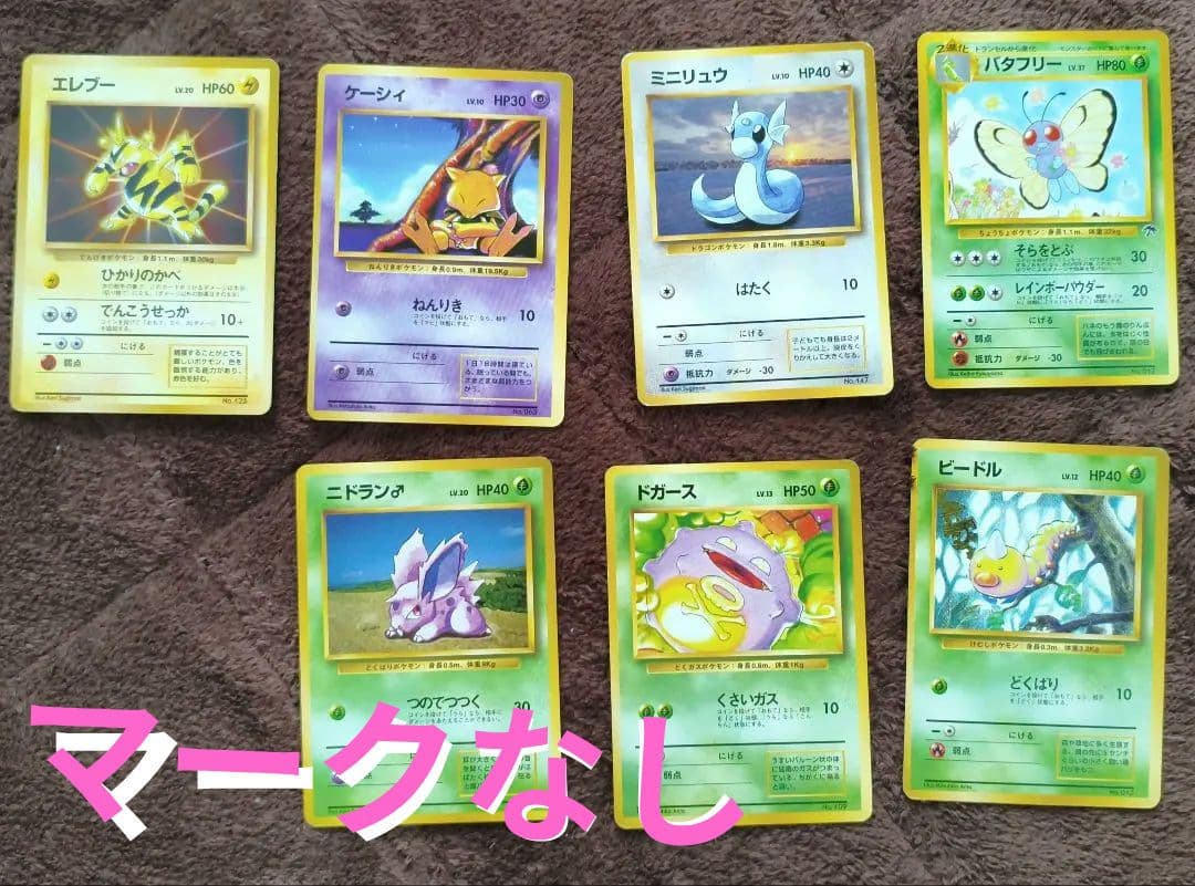 旧裏　ポケカ　マークなし　初版　まとめ売り マークなし 旧裏 ポケカ まとめ売り No.277 - メルカリ