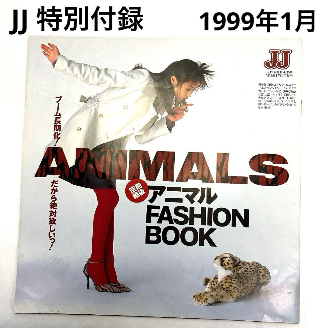 JJ 雑誌 特別付録 アニマル柄 豹柄 ゼブラ レオパード ギャル 90s 希少