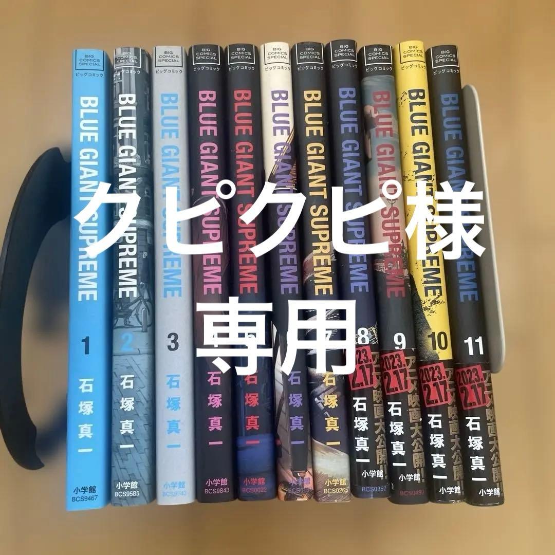 BLUE GIANT SUPREME 全巻セット 1-11巻 - メルカリ
