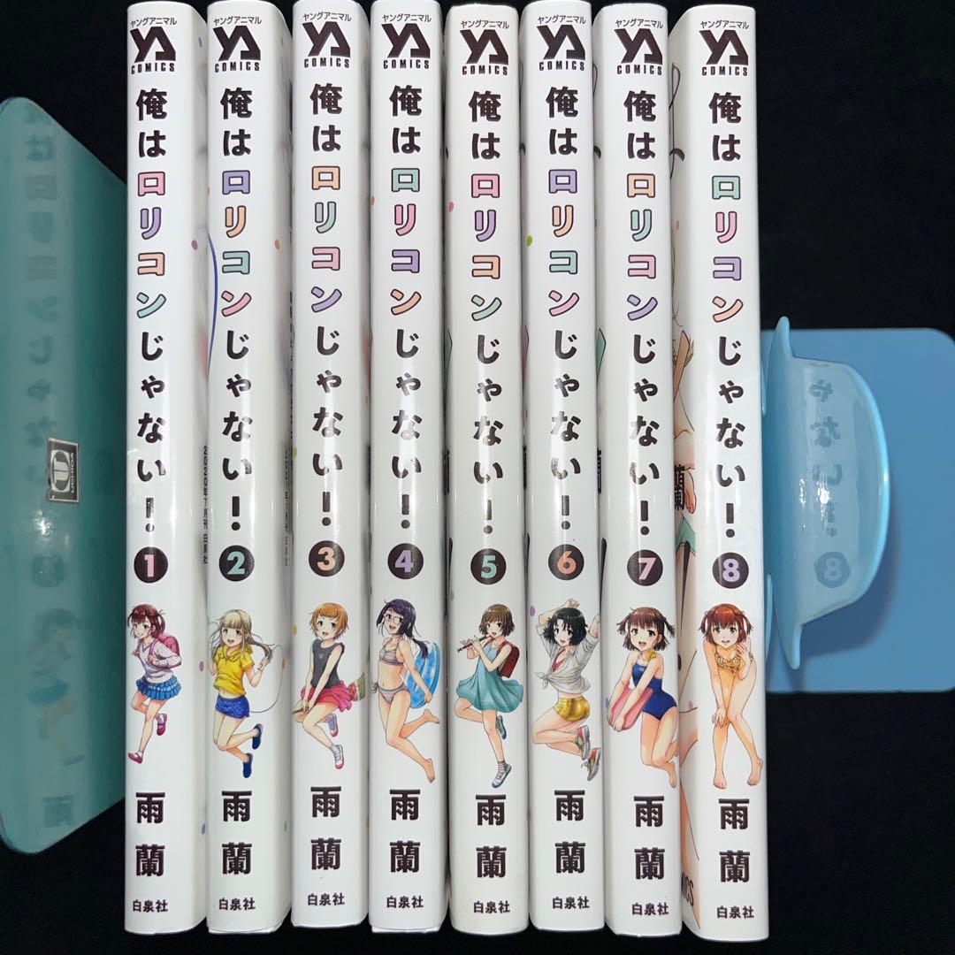 俺はロリコンじゃない！」「無邪気の楽園」完結全巻セット まとめ売り