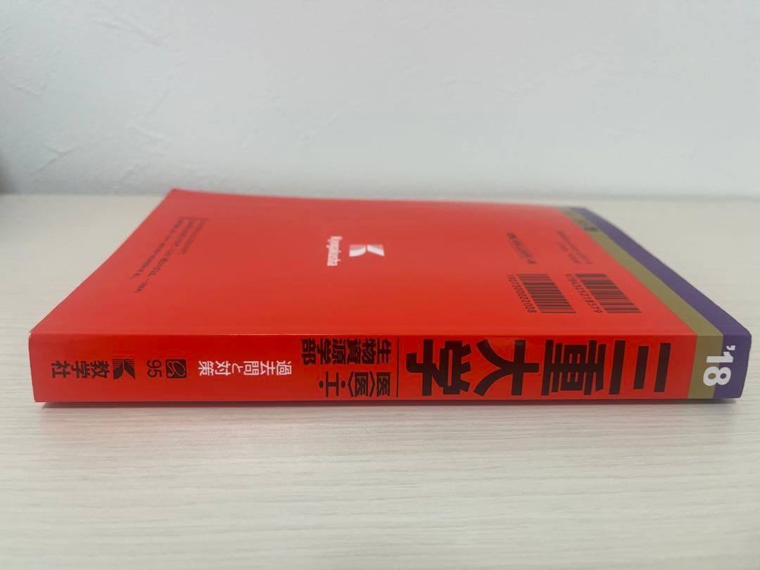 赤本 三重大学 医学部医学科・工学部・生物資源学部 2018年 - メルカリ