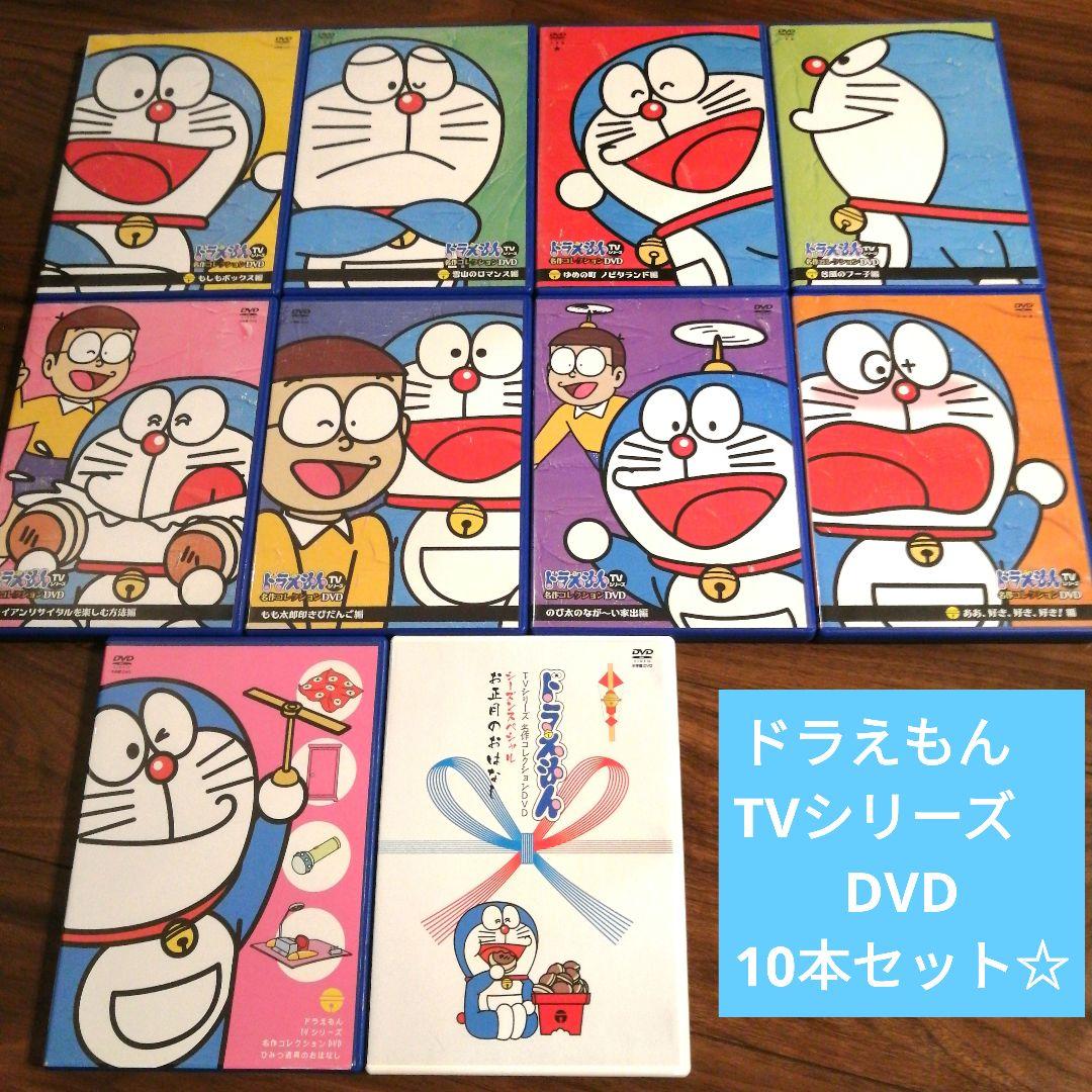 ドラえもん TVシリーズ 名作コレクションDVD 10本セット - メルカリ