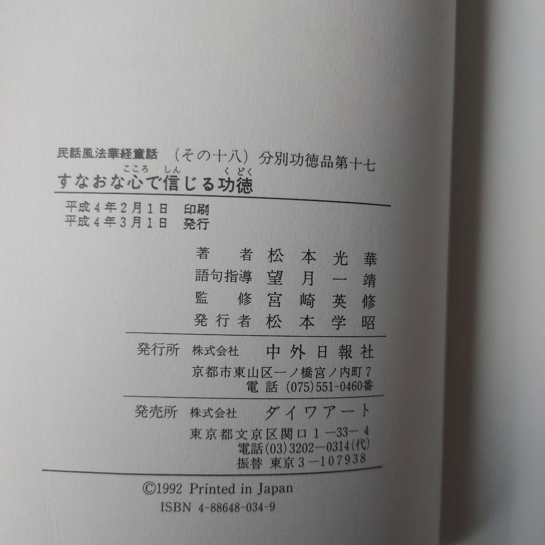 松本光華すなおな心で信じる功徳:会座も在世も末法も (民話風法華経童話その18)