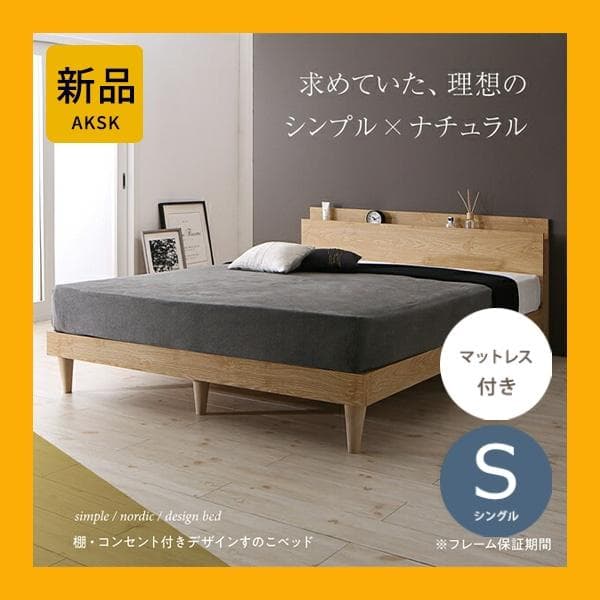 すのこベッド　シングル【マットレス付き】送料込み！最安値！【ナチュラル】 ネルコンシェルジュ ベッド 収納 シングルベッド マットレス付き 収納