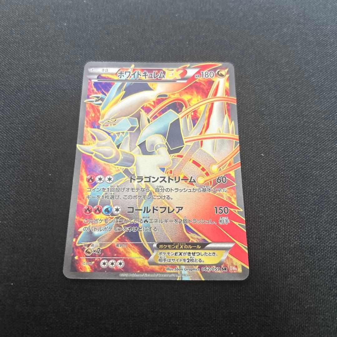 ポケカ　ホワイトキュレムEX SR BW6 コールドフレア 062/059 ふるいちオンライン - トレカ/ポケモンカードゲーム/ホワイトキュレム