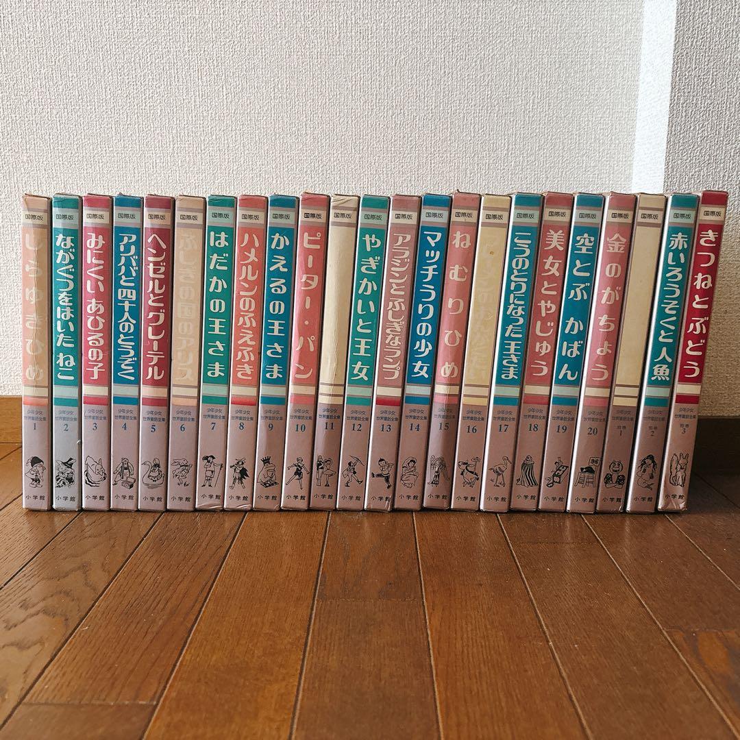 国際版少年少女世界童話全集 全20巻+別巻3冊 小学館 初版本 レトロ