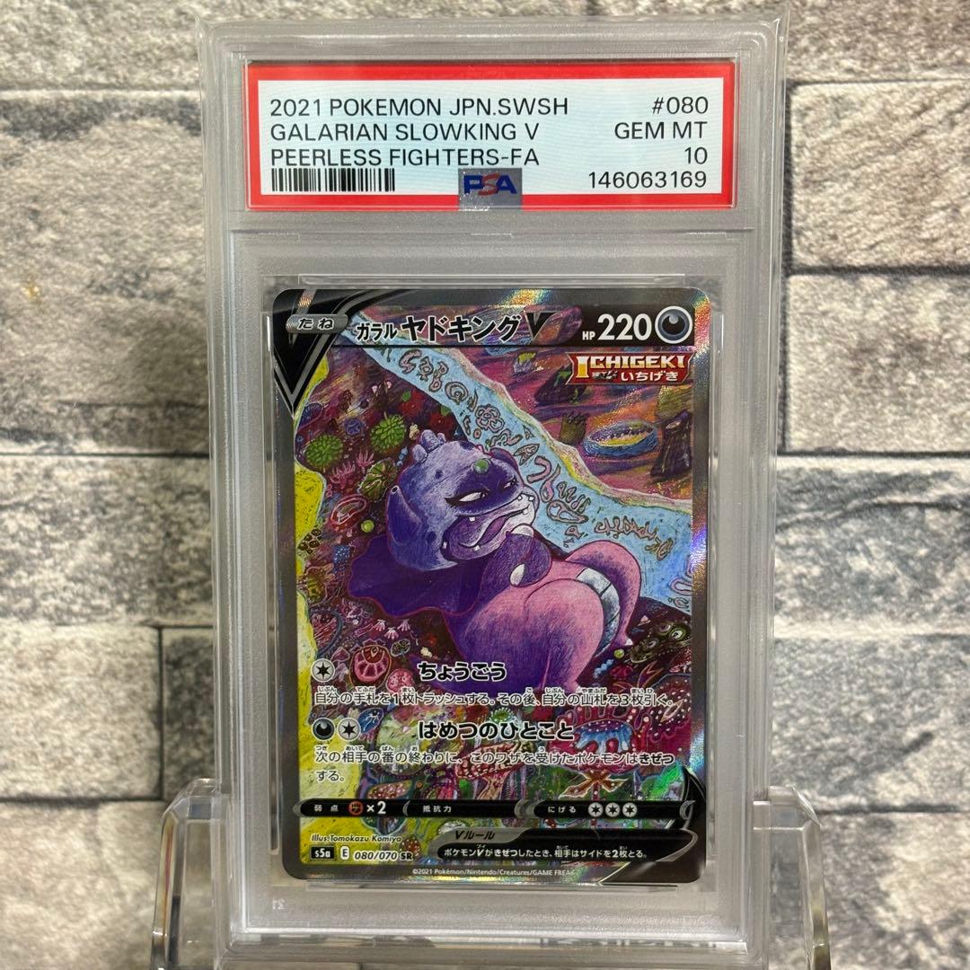 psa10】ポケモンカード ポケカ ガラルヤドキングv sa - メルカリ