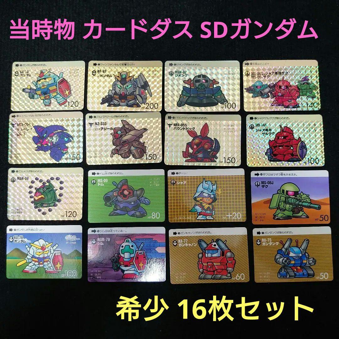 当時物】希少 初期 SDガンダム カードダス 16枚セット 1988年～ - メルカリ