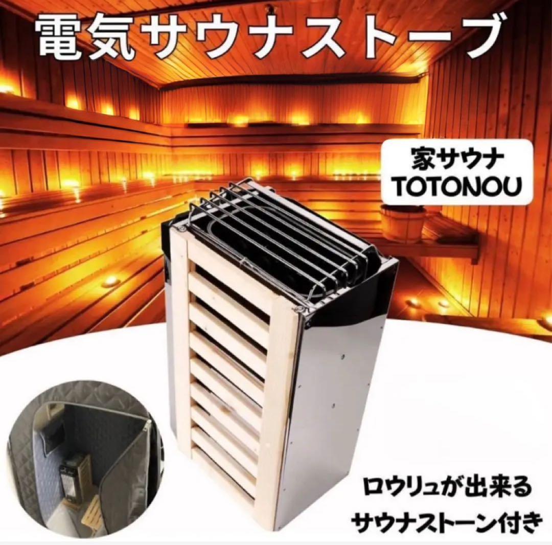 電気サウナストーブ ストーン　お家でサウナ 家庭用サウナ 自宅サウナ 1人用サウナ - おうちDEサウナ