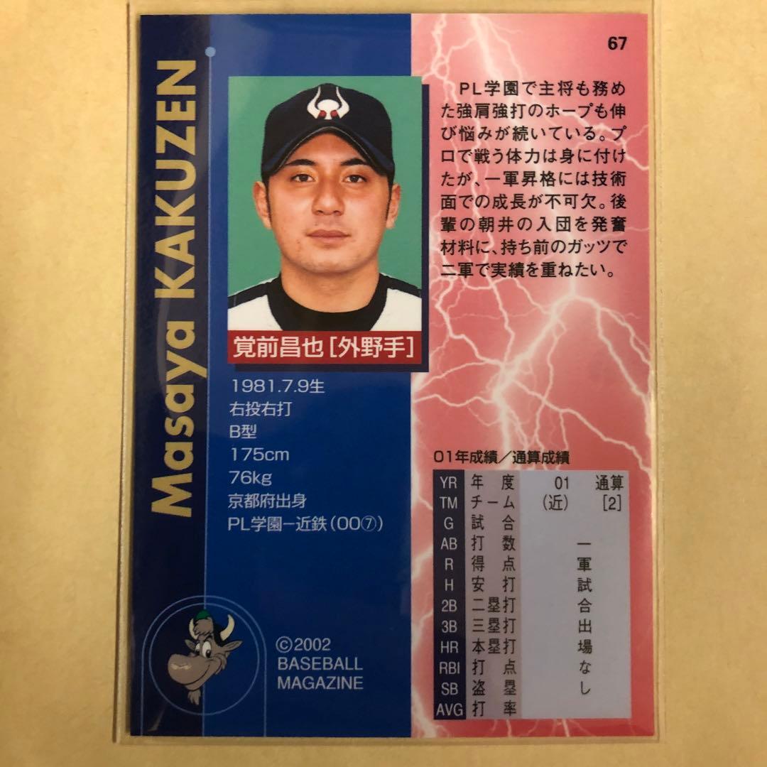 覚前昌也 2002 BBM 大阪近鉄バファローズ トレカ プロ野球 カード 67