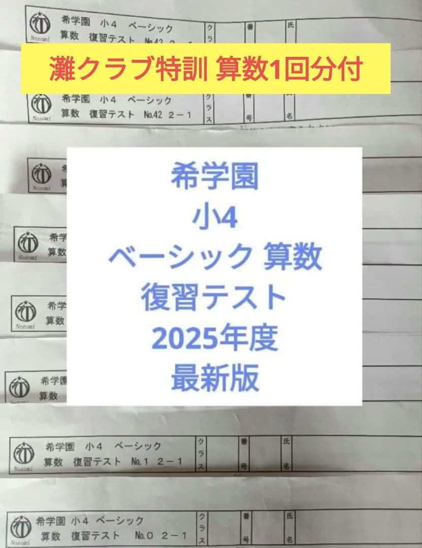 希学園 小4 ベーシック 算数 復習テスト 2025年度 最新版 - メルカリ
