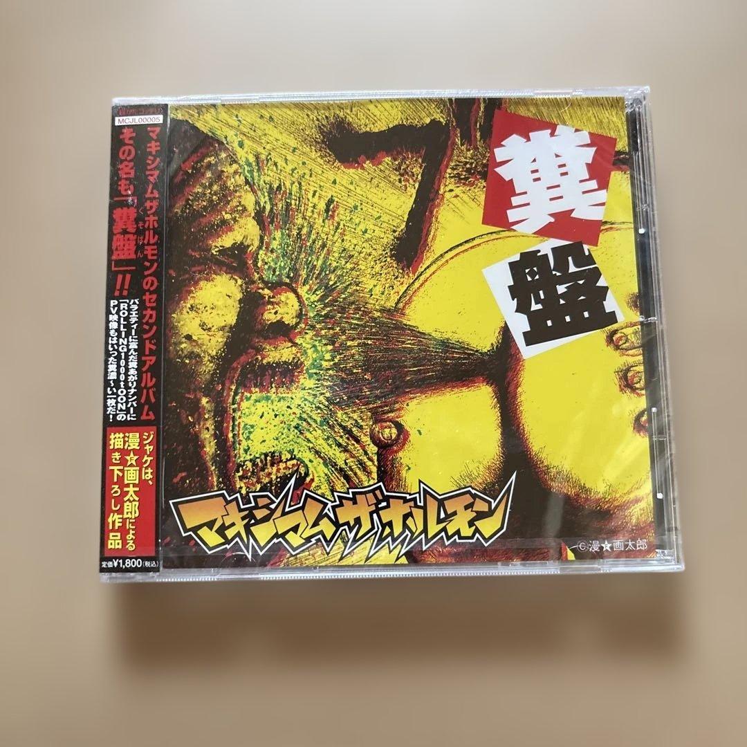 マキシマムザホルモン 新品未開封CD2枚セット - メルカリ