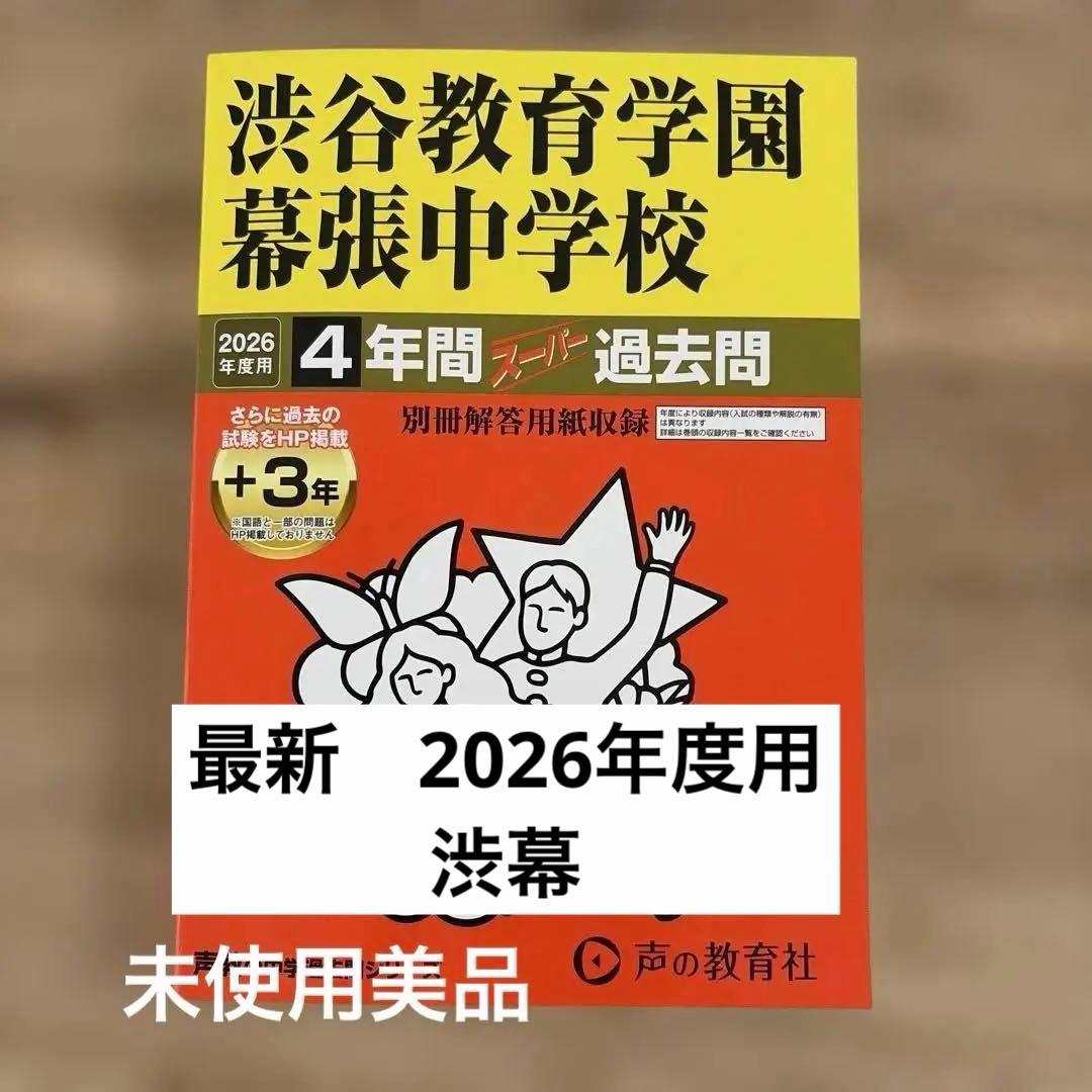 渋谷教育学園幕張中学校 過去問集 2026年度用 - メルカリ