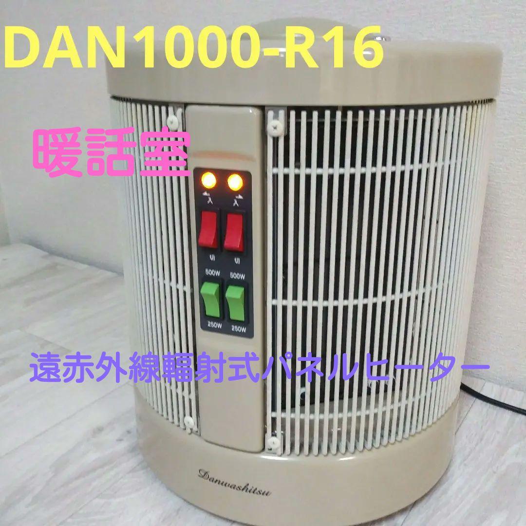 暖話室DAN1000-R16遠赤外線パネルヒーター2024年製