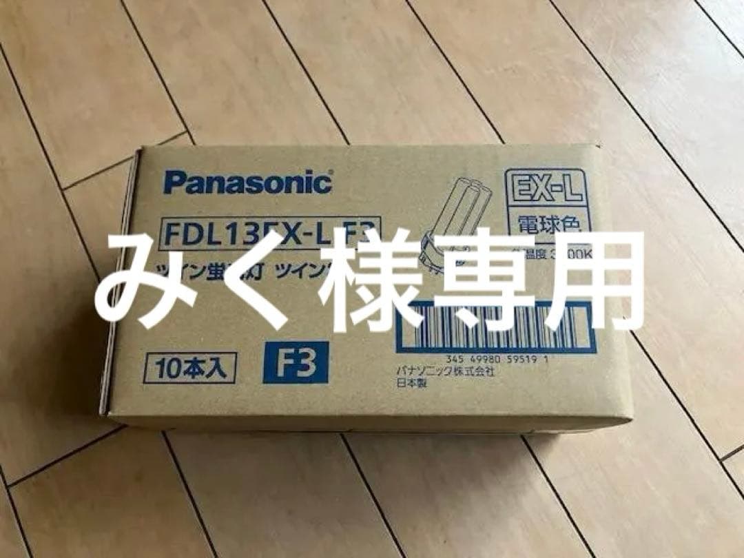 panasonic 蛍光ランプFDL13EX-L(10本入)電球色 パナソニック(Panasonic) FDL13EX-L 13形 コンパクト形蛍光ランプ 電球