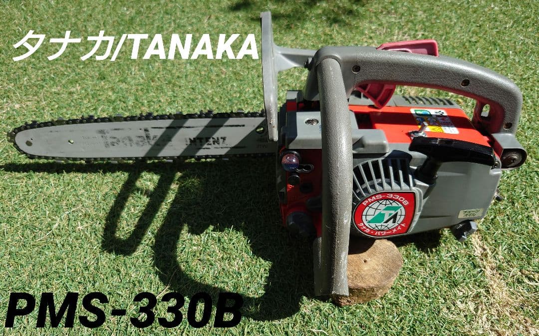 値下げ！タナカ/TANAKA製 エンジンチェンソーPMS-330B ☆送料込み