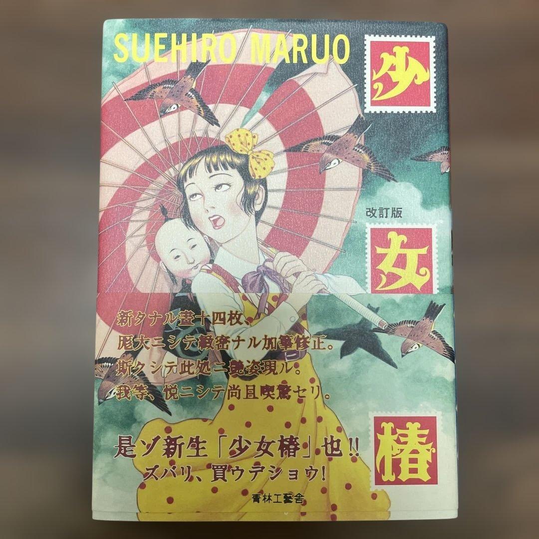 サイン入り 帯付き 少女椿 改訂版 初版 丸尾末広 - メルカリ