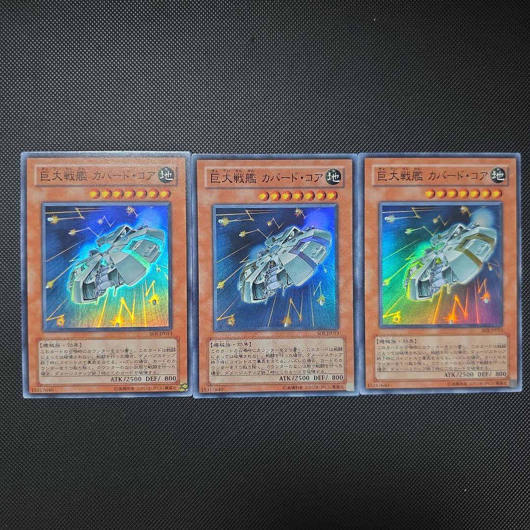 遊戯王 巨大戦艦 カバード・コア スーパーレア 3枚セット - メルカリ