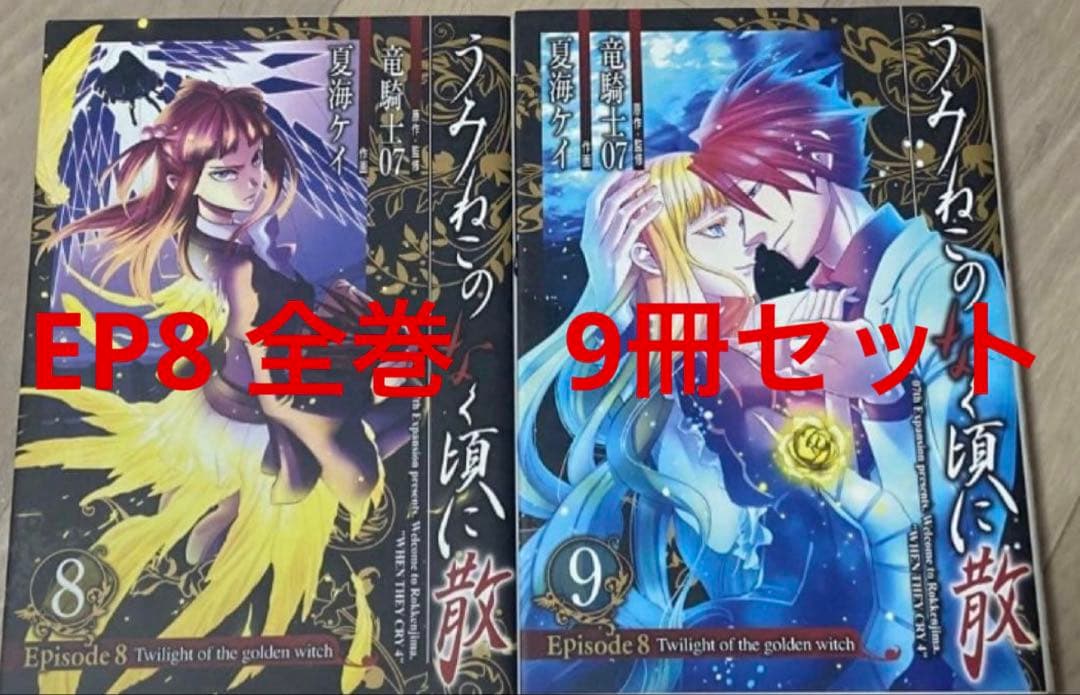 うみねこのなく頃に散 episode8 全巻セット 9冊⑦ - メルカリ