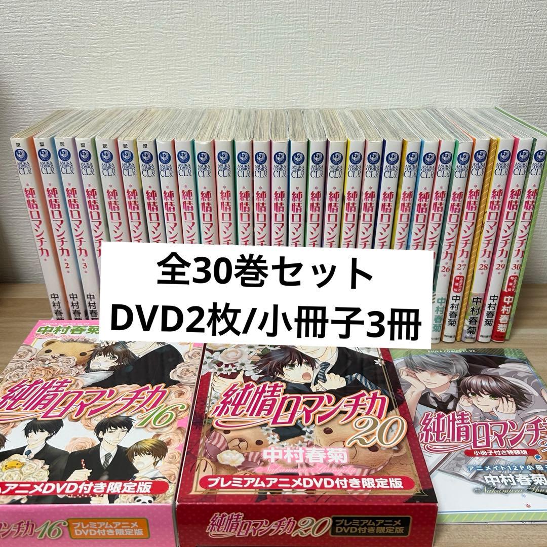 中村春菊 純情ロマンチカ 全巻 30巻 小冊子 アニメイト 限定 DVD