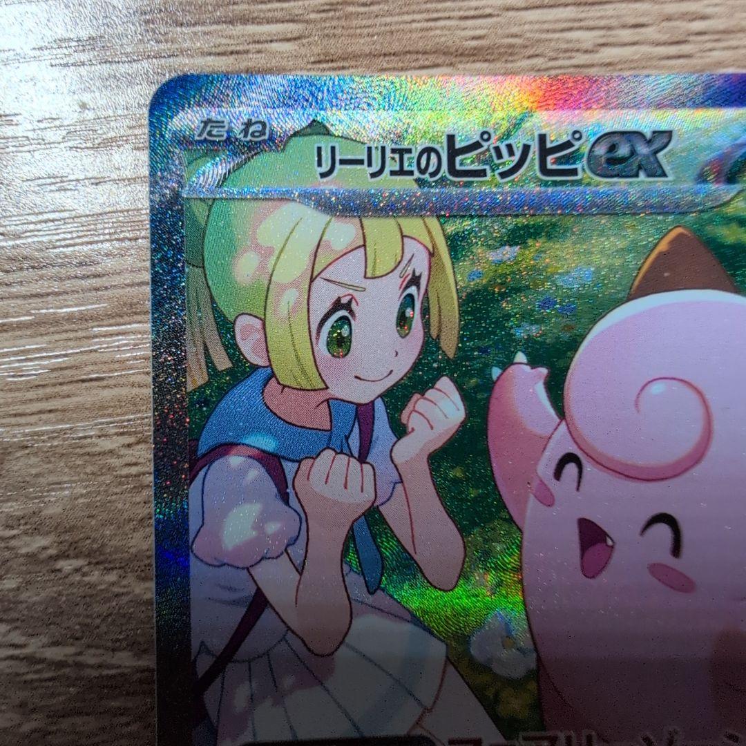 リーリエのピッピex SAR SV9 バトルパートナーズ 126/100 - メルカリ