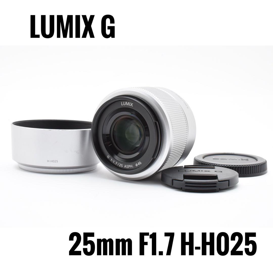 【美品】Panasonic LUMIX G 25mm F1.7 H-H025 カメラレンズ LUMIX G 25mm/F1.7 ASPH. LUMIX（ルミックス） シルバー