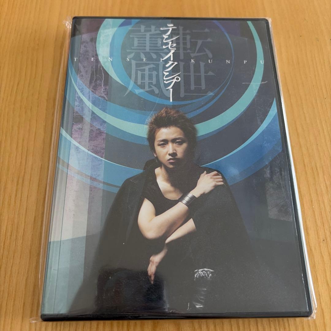 大野智 転生薫風 テンセイクンプー 初回限定盤 - メルカリ