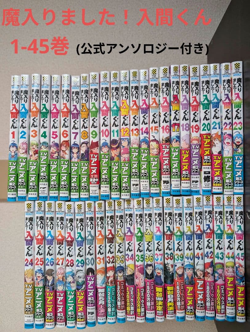 魔入りました！入間くん 1-45巻 公式アンソロジー付き 楽天市場】【特典付き】魔入りました！入間くん 45 : 書泉オンライン