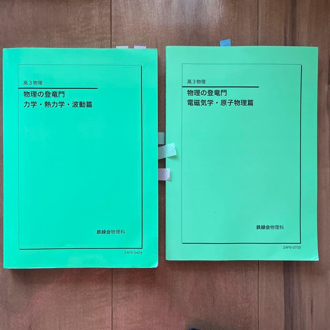 鉄緑会 物理の登竜門 全範囲(2冊分) - メルカリ