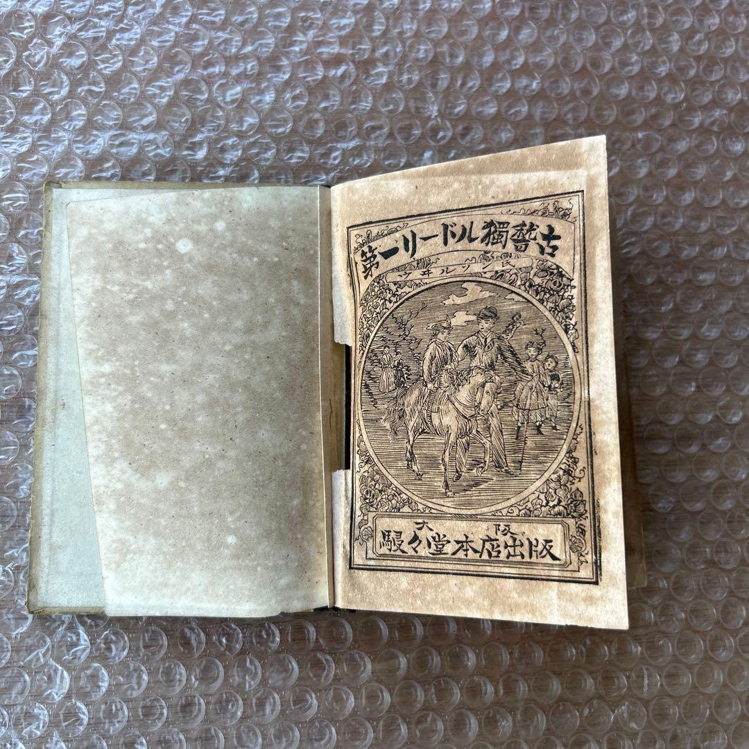 明治18年初版 第一リードル獨稽古 艸々堂本店 英語教本 希少