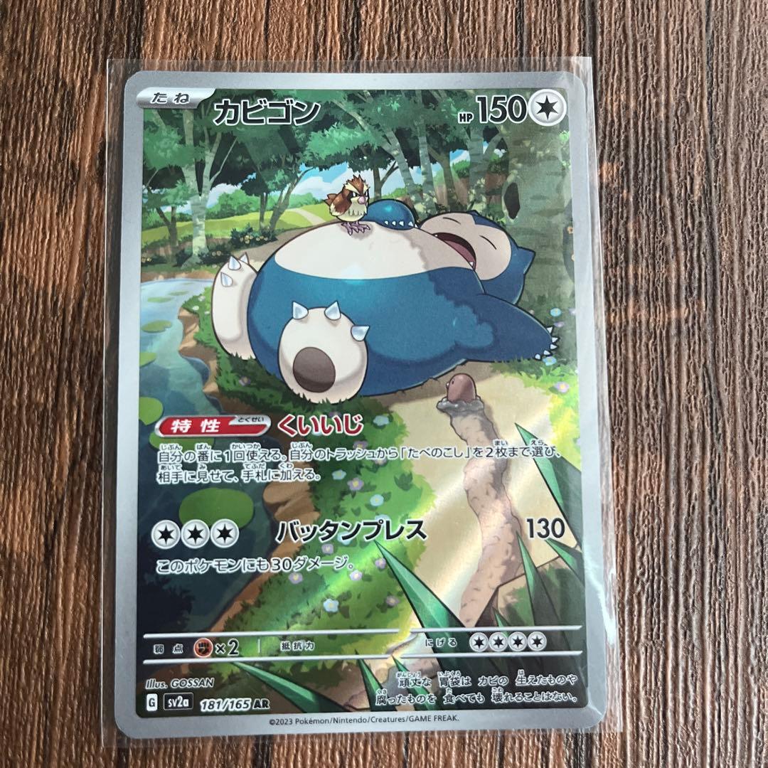カビゴン AR SV2a ポケモンカード151 181/165 - メルカリ