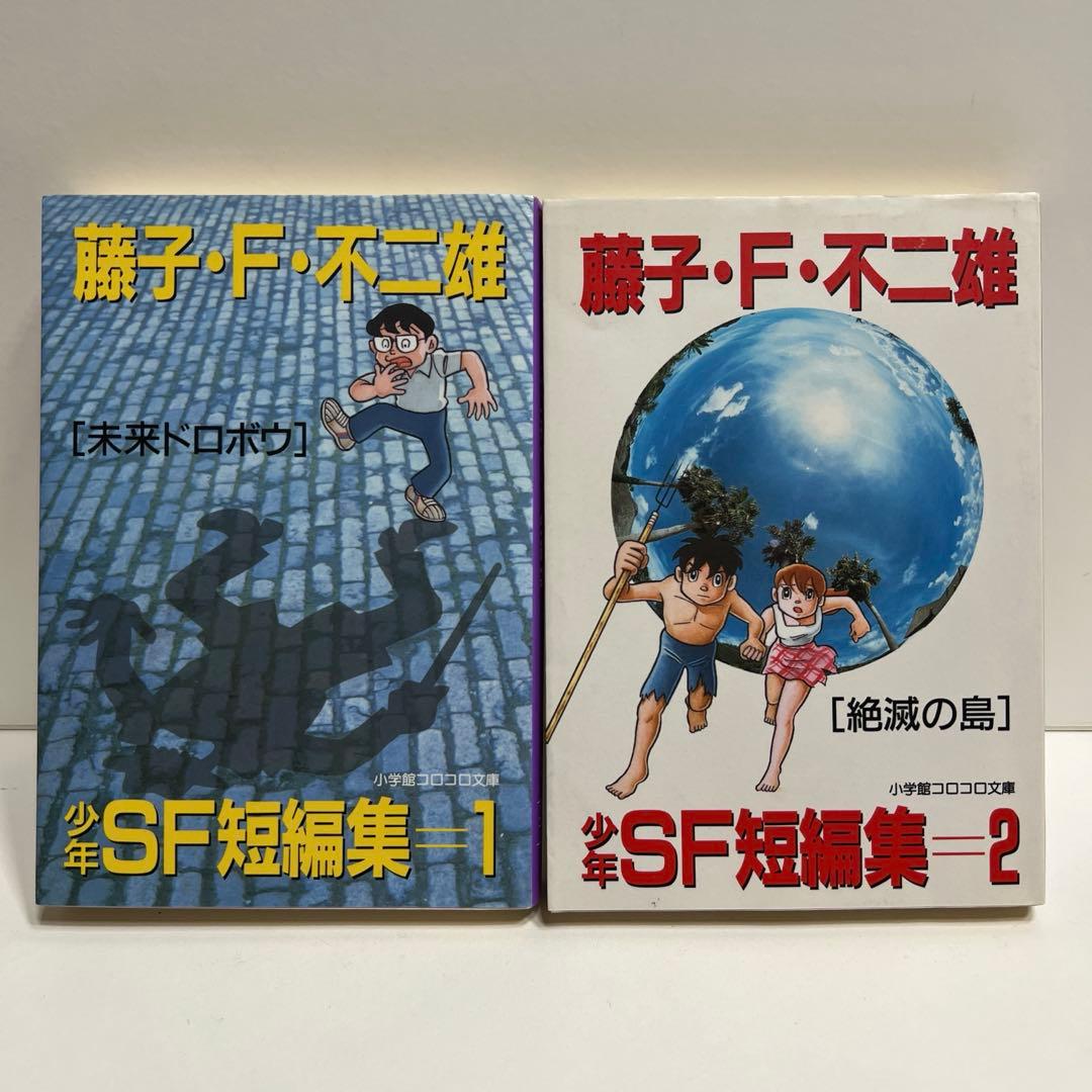藤子・F・不二雄 少年SF短編集. 1 (未来ドロボウ) 2（絶滅の島） 2冊