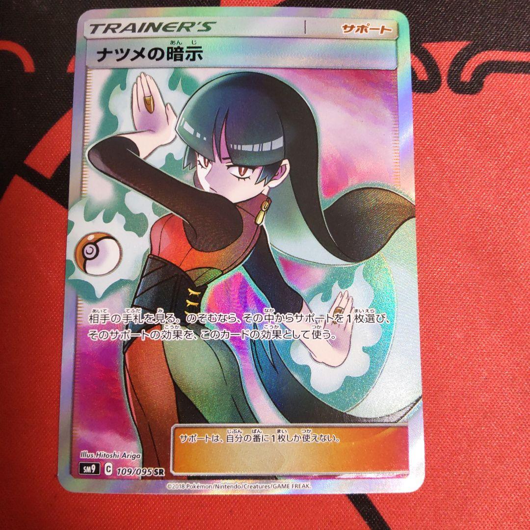 ポケモンカード ナツメの暗示 SR SM9 タッグボルト 109/095 - メルカリ