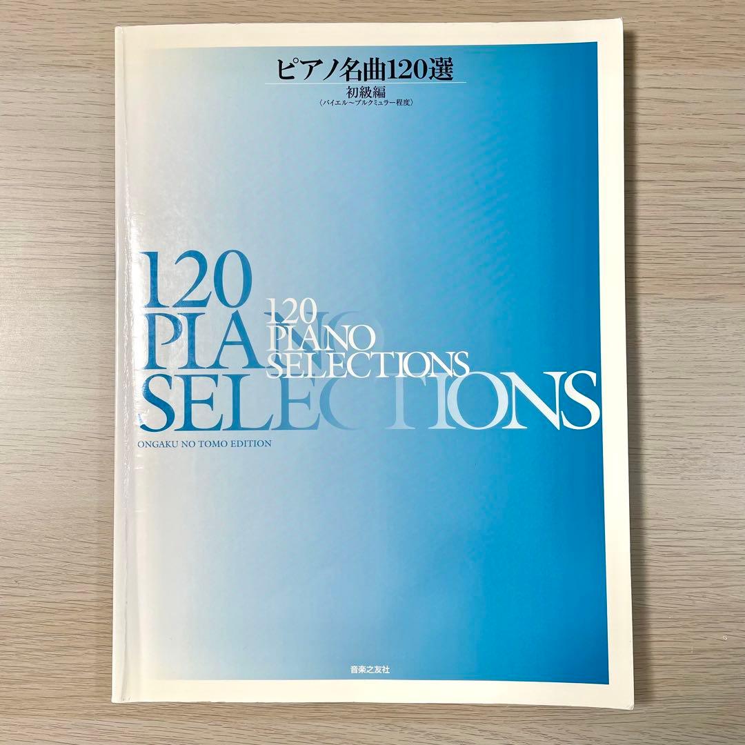 ピアノ名曲120選 初級編 楽譜 - メルカリ