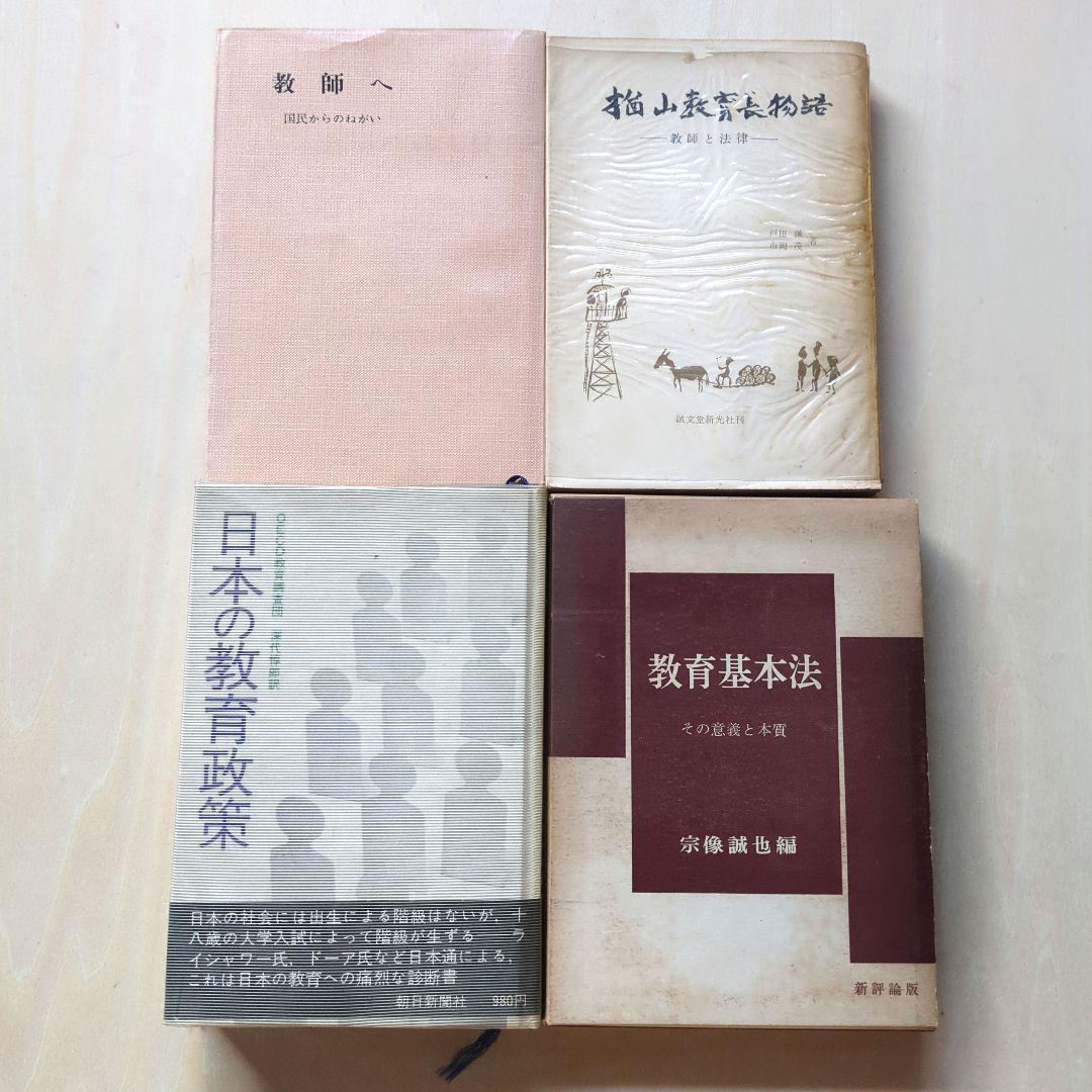 教育問題、教育基本法、教科書裁判など 20冊